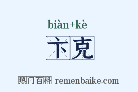 卞克是什么意思的图片